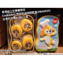 (出清) 香港迪士尼樂園限定 CookieAnn 造型奶油味餅乾盒 (#BA0025)